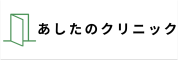 あしたのクリニック